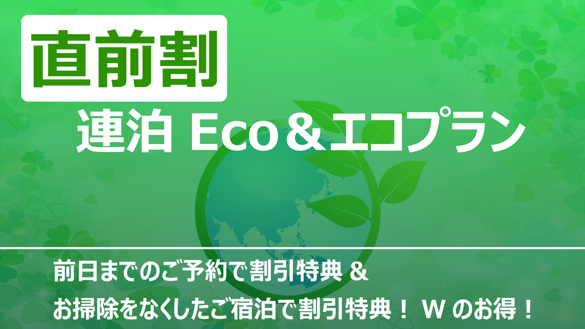 直前割・連泊Eco＆エコプラン（素泊まり）