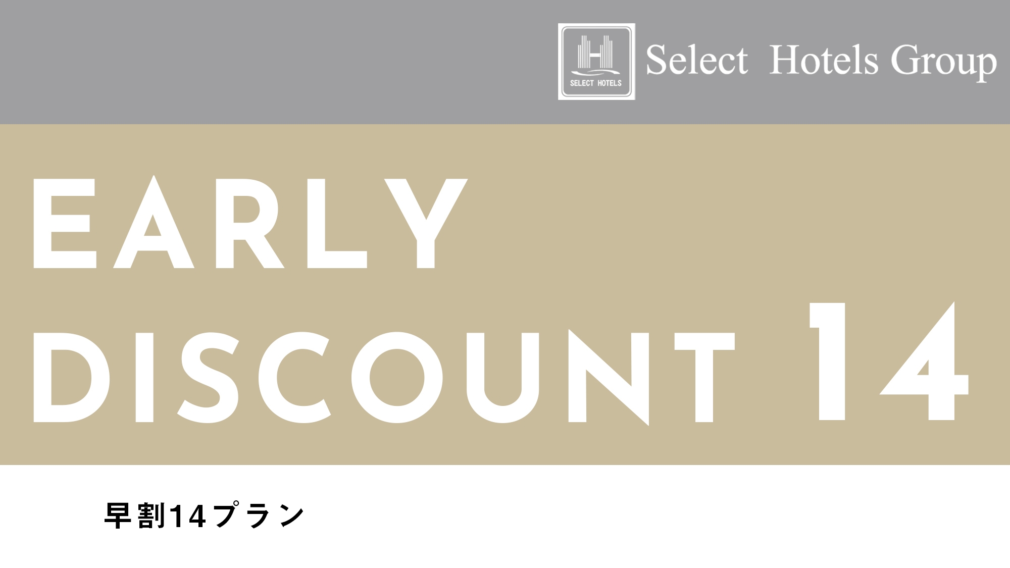 【早14  +朝食】2週間以上先の予約