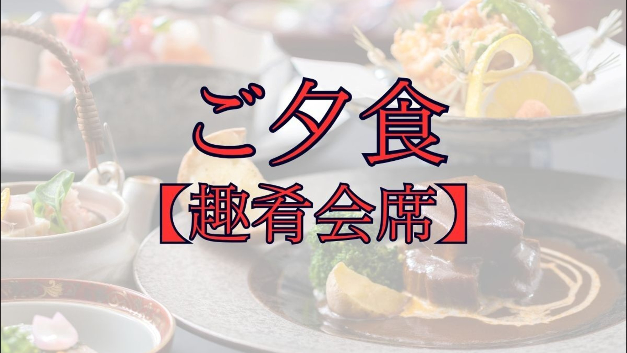 お品書きは公式サイトでご確認いただけます。