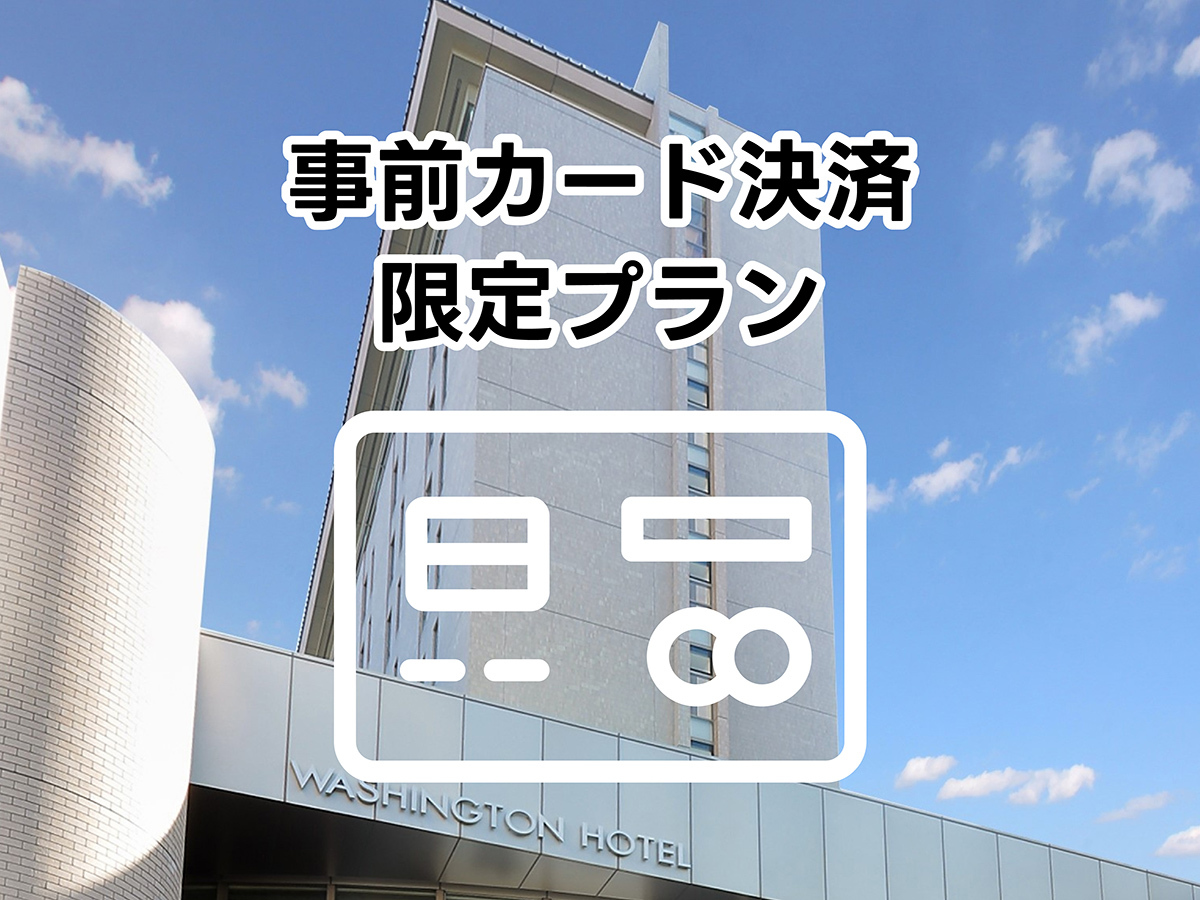 【GWおすすめ】[素泊まり]予定が決まればコレ！お得値プラン♪（事前カード決済限定）