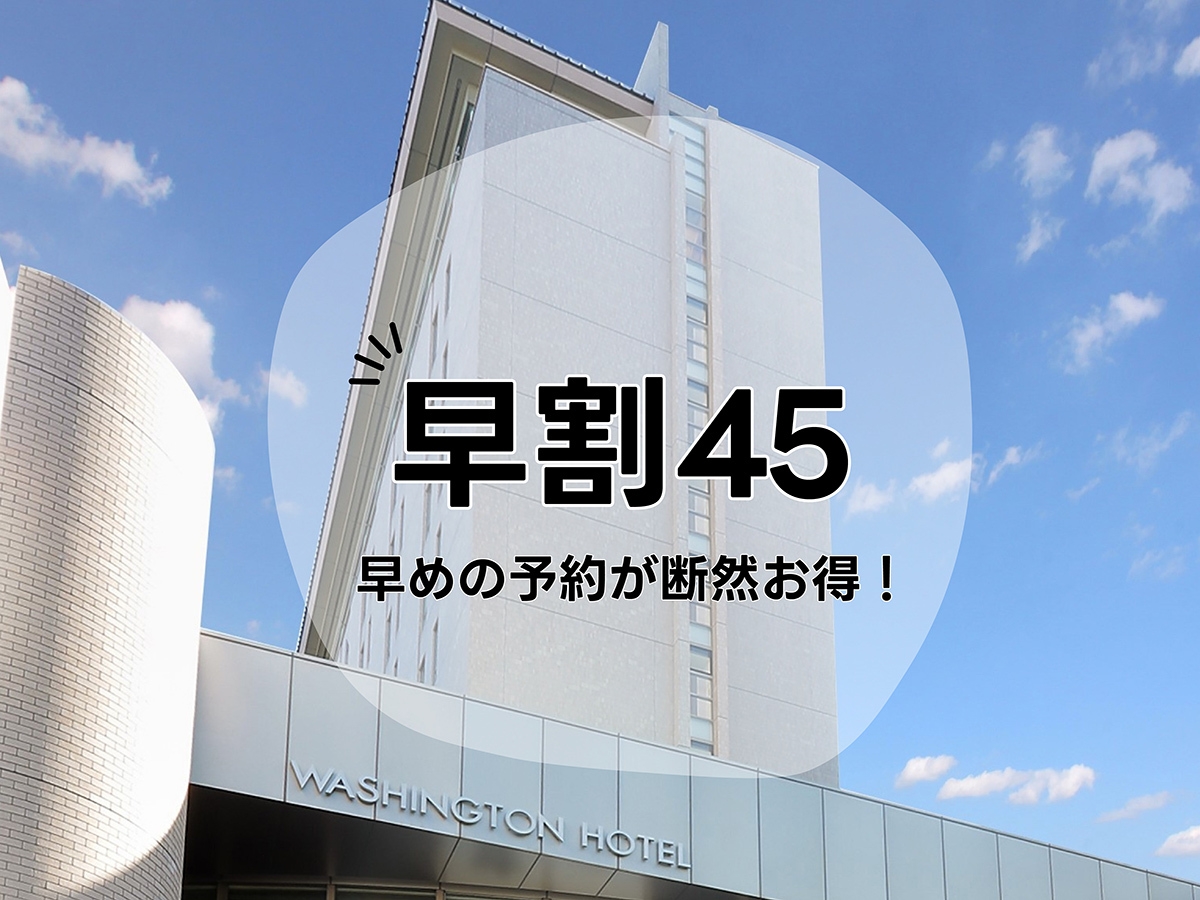 【さき楽45/素泊まり】45日前の早期予約でお得に！！ 