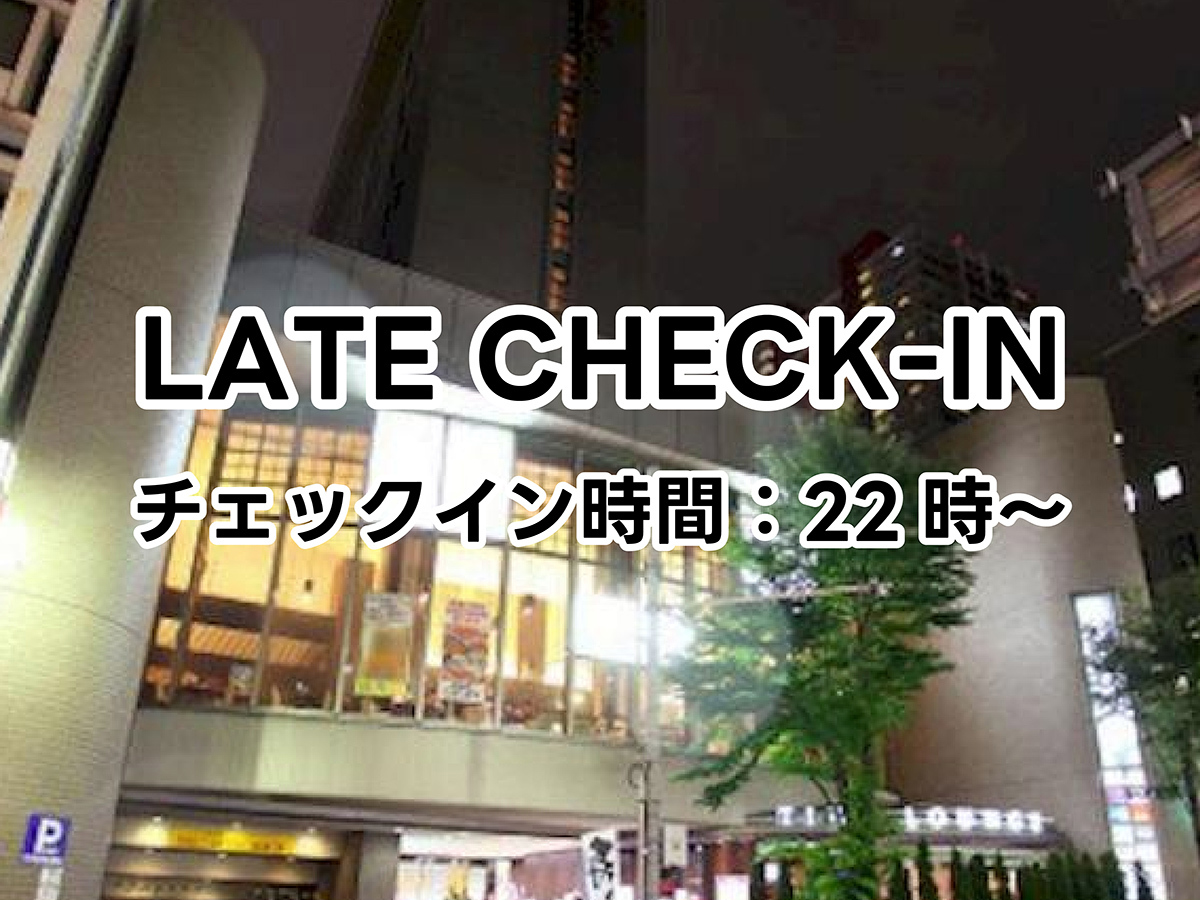 ［チェックイン22時以降限定/素泊まり］ 遅めのチェックインでお得♪レイト22