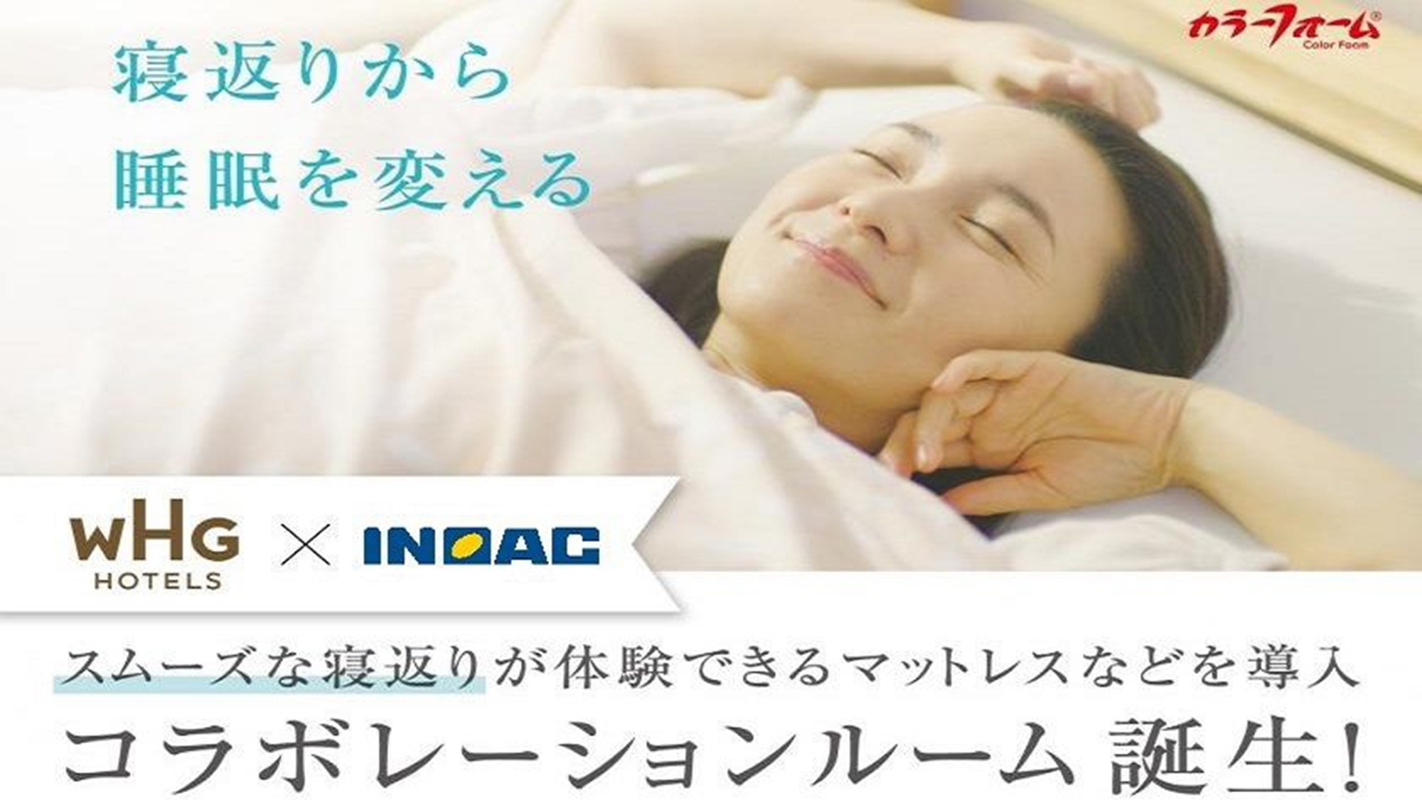 ＼INOACカラーフォームで快眠サポート／浦和ワシントンホテル×INOACコラボレーション〈朝食付き