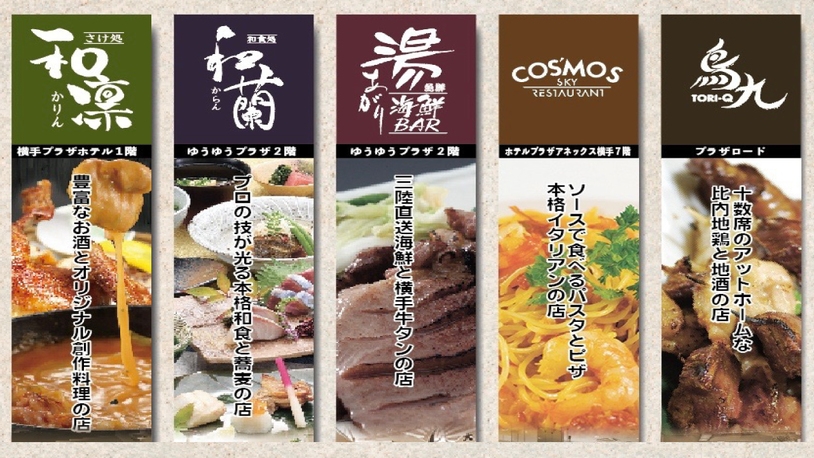 【夜は５つの食事処まるごと食べ放題、飲み放題プラン】【夕朝２食付】