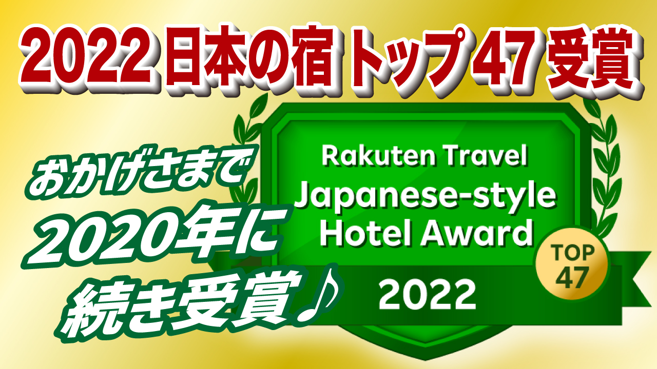 【楽天アワード2022 日本の宿アワードTOP47】受賞