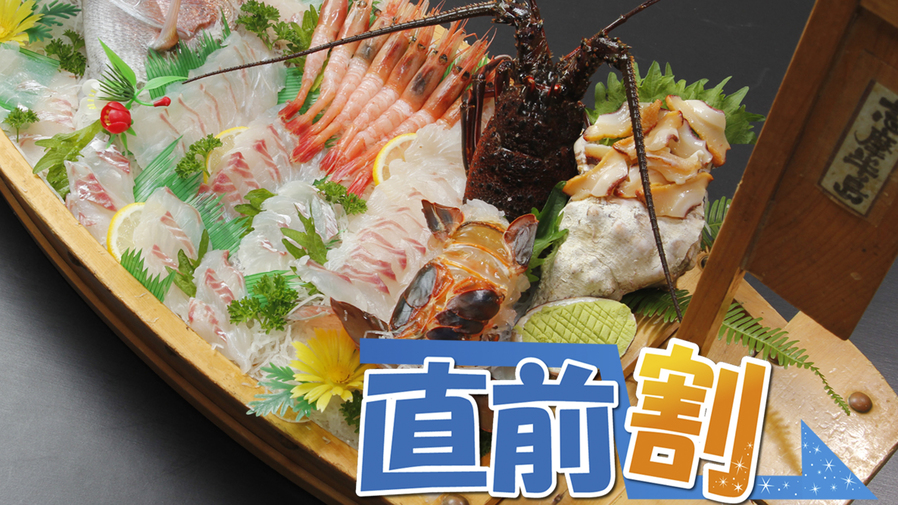 【直前割】最大3000円ＯＦＦ！伊勢エビ・平目・鮑の大漁舟盛付〔1泊2食付〕