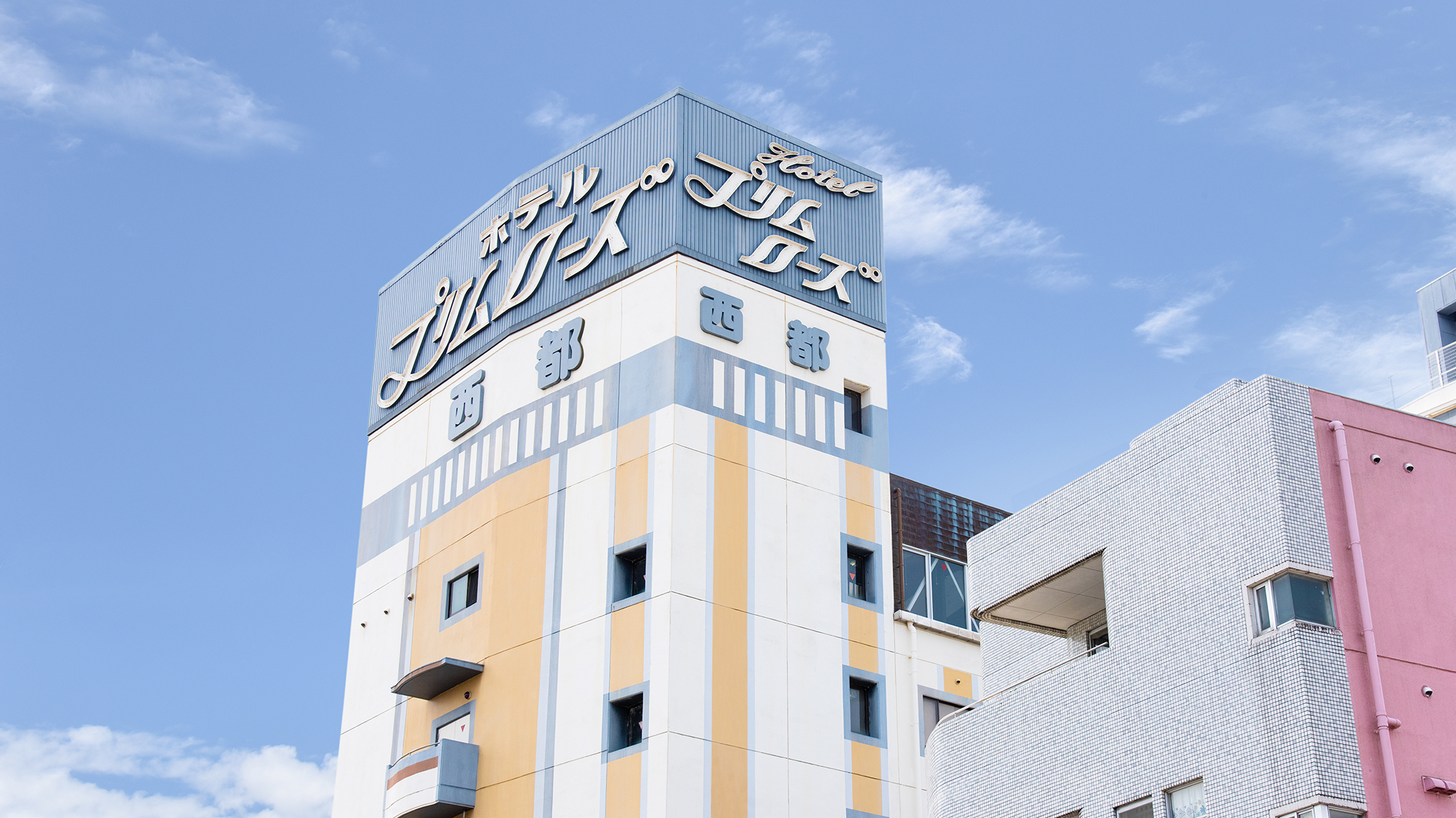*【外観】東九州自動車道「西都ＩＣ」より約10分。西都市で唯一のシティホテル。