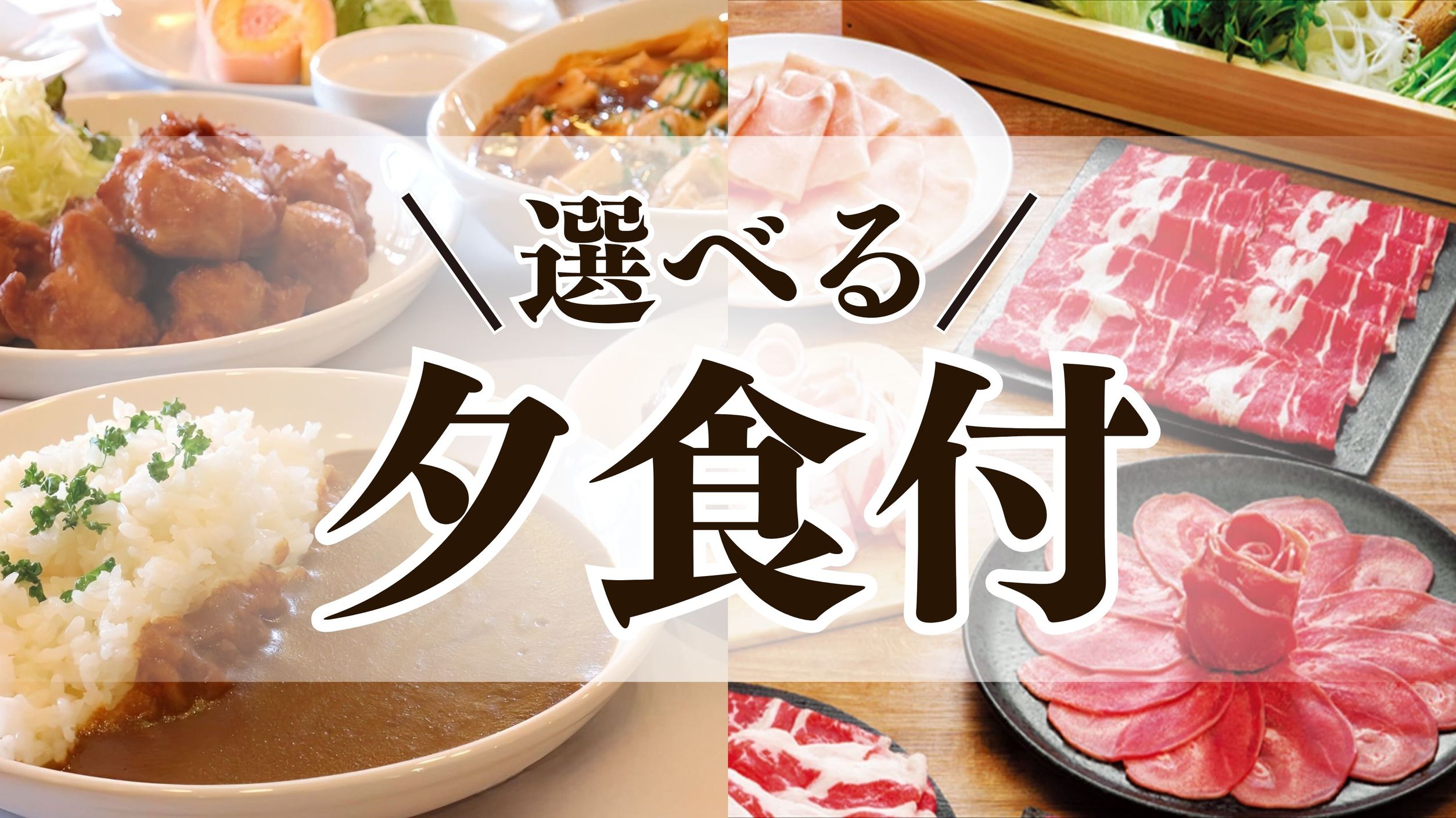 夕食付きプラン（朝食サービス）
