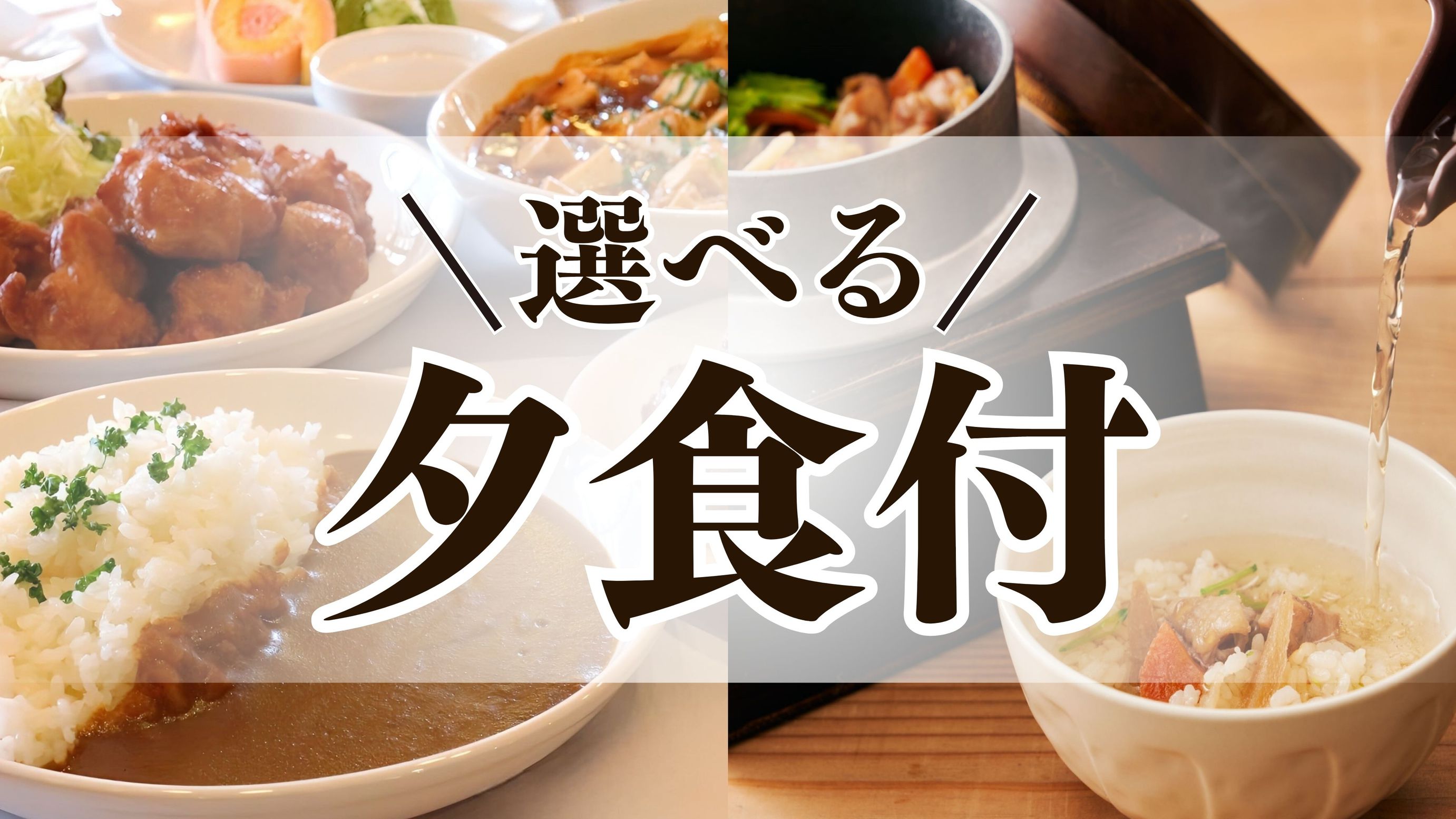 【新価格】夕食付きプラン（朝食サービス）