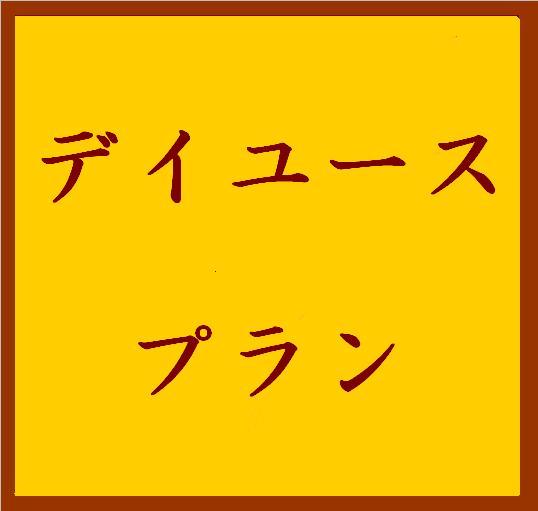 デイユース　ダブルA　21:30迄　★期間限定★　◆現金特価◆