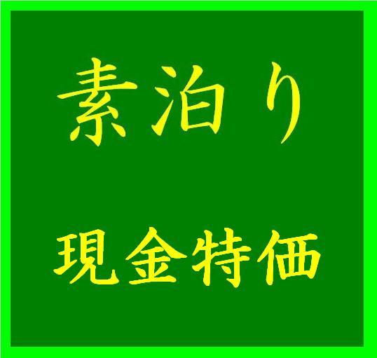 【日・祝・月】得々限定プラン　■素泊り■　　【現金特価・期間限定・Web予約限定】