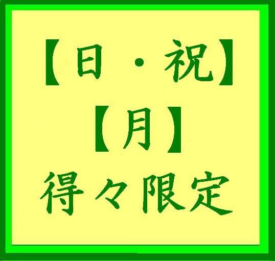【日・祝・月】得々限定プラン　■素泊り■　　【現金特価・期間限定・Web予約限定】