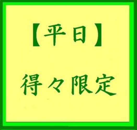 【平日】得々限定