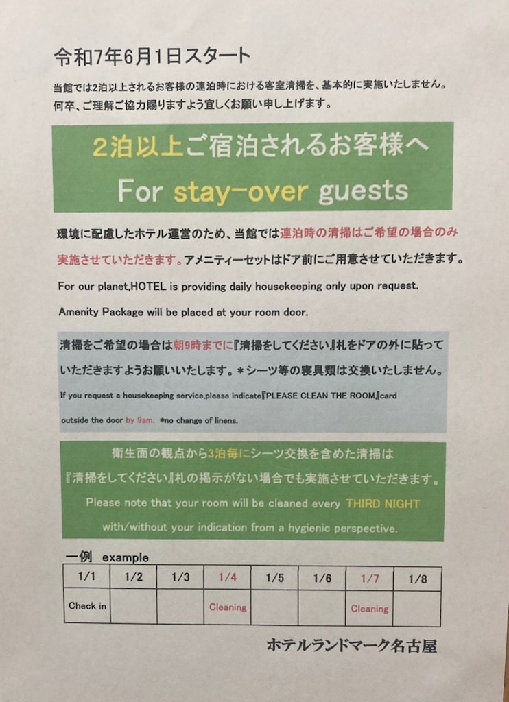 連泊清掃不要告知