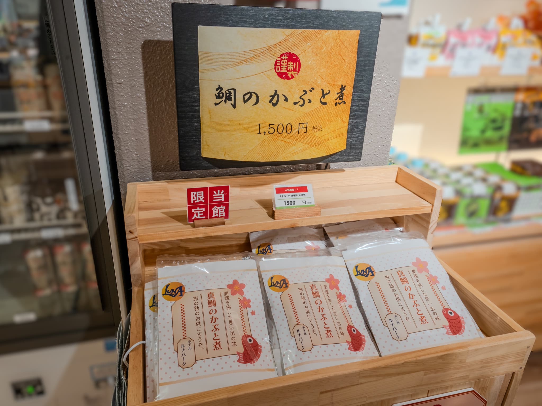 【お土産処】ルナパーク限定 鯛の兜煮