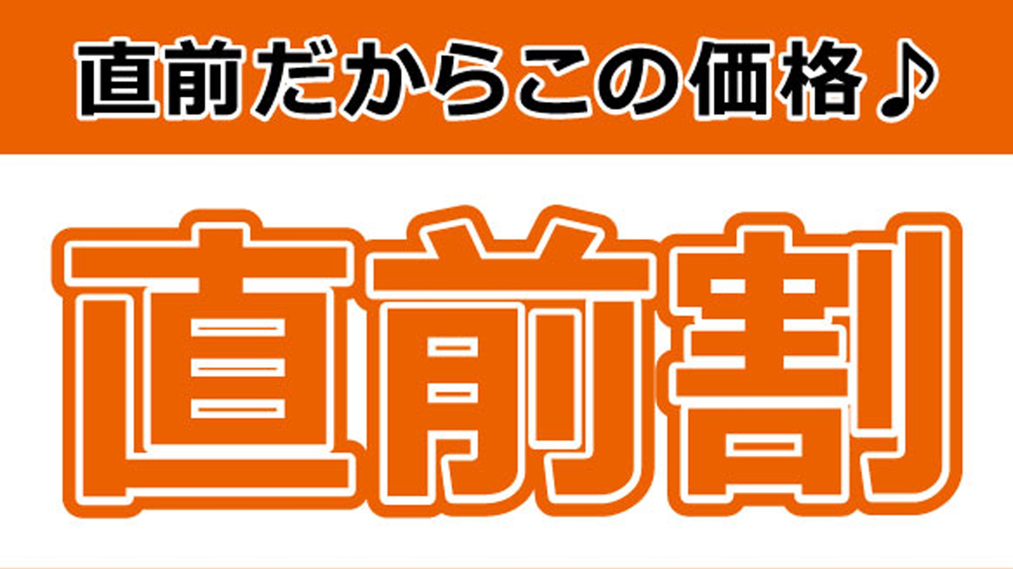 ◆空室出ました！直前割◆今がチャンス！！人気の【海の幸会席】が通常より10％ＯＦＦ！