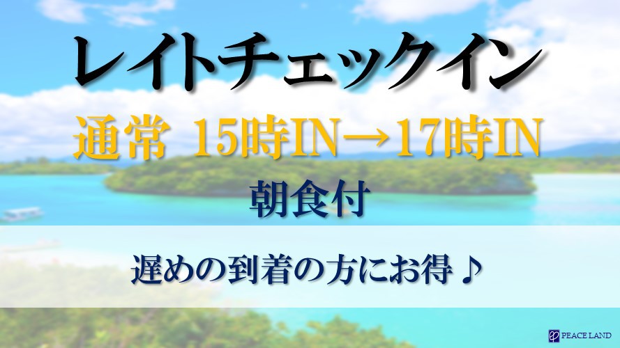 【IN 17時】◆ゆっくりチェックイン【朝食付き・ECO】   