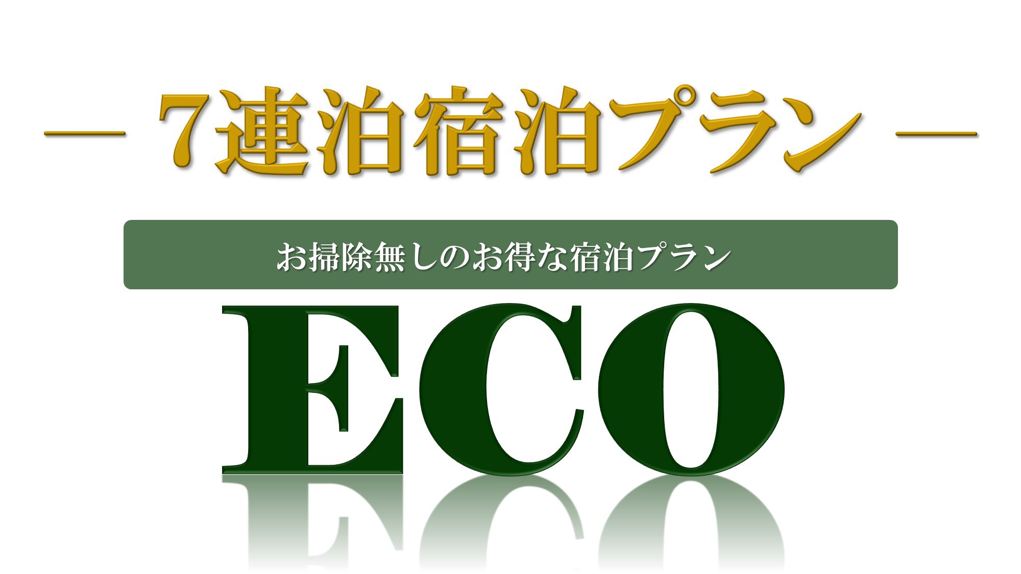 【ECO・7連泊以上】掃除なしウィークリープラン◆【朝食付き】   