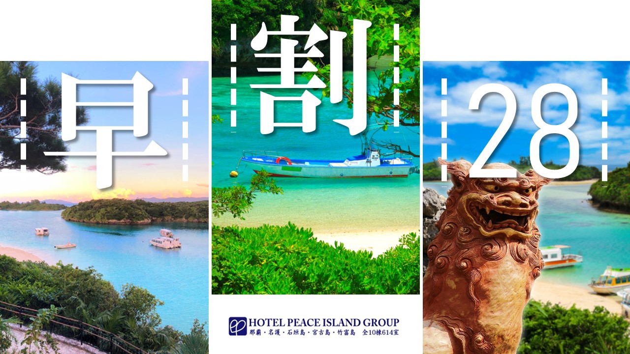 【さき楽２８】２８日前までの予約で宿泊プラン◆【素泊まり／清掃無し】