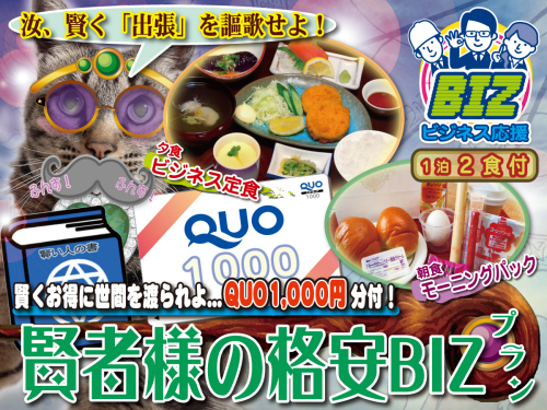 ビジネス利用に◎⇒1泊2食付【賢者様のお得なＢＩＺプラン★ＱＵＯカード＜1000円分付＞】