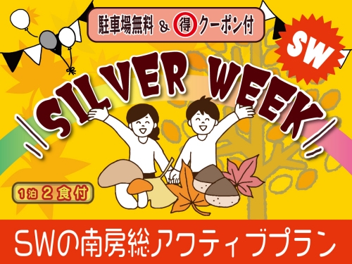 【1泊2食付】SWの南房総を楽しもう！名物夕食「まんぷく海鮮御膳」＋無料朝食（パン軽食）付