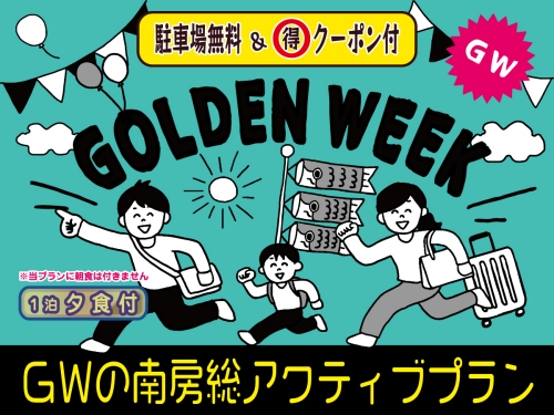 【1泊夕食付】GWの南房総を楽しもう！名物夕食「まんぷく海鮮御膳」＋宿の物販で使用できるクーポン付