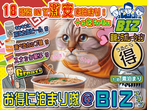 【缶ビール1本＆カップ麺付】ビジネス応援！格安素泊まり！１８時迄ＩＮで『お得に泊まり隊ＢＩＺプラン』