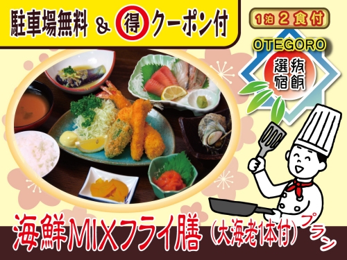 コスパの得旅→【おてごろ宿飯：B】「海鮮ミックスフライ膳」＋無料朝食（パン軽食）付／1泊2食付