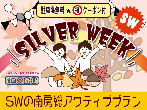 【1泊夕食付】SWの南房総を楽しもう！名物夕食「まんぷく海鮮御膳」＋宿の物販で使用できるクーポン付