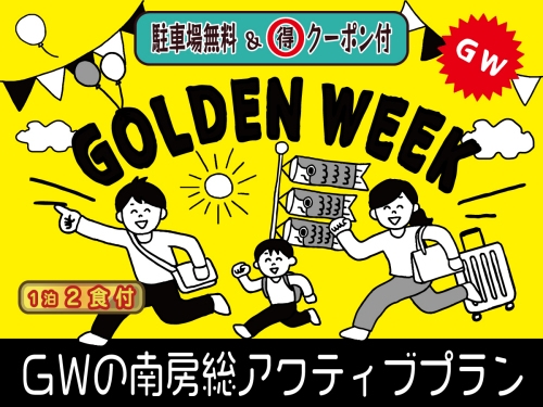 【1泊2食付】GWの南房総を楽しもう！名物夕食「まんぷく海鮮御膳」＆無料朝食（パン軽食）付」