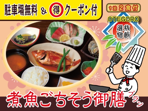コスパの得旅→【おてごろ宿飯：A】「カサゴの煮付膳」＋無料朝食（パン軽食）付／1泊2食