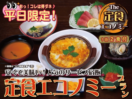 コレ得Ｂ⇒【定食エコノミー】夕食：「エコノミーシリーズ」から定食チョイス！＋無料朝食（パン軽食）
