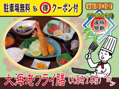 コスパの得旅→【おてごろ宿飯：C】「大海老フライ膳」＋無料朝食（パン軽食）付／1泊2食付