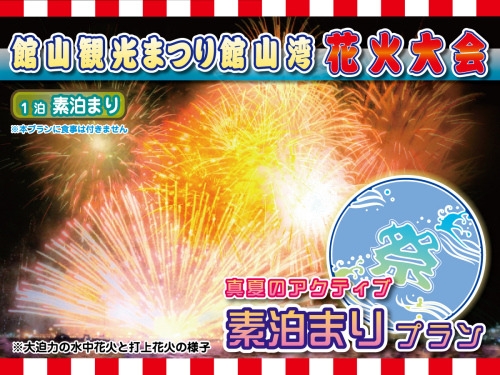【夏Active】素泊まり＠“館山観光まつり館山湾花火大会”（8月8日）限定！シンプルステイ