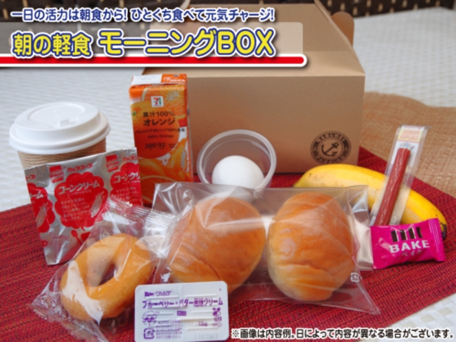 朝食-モーニングBOX（軽食）