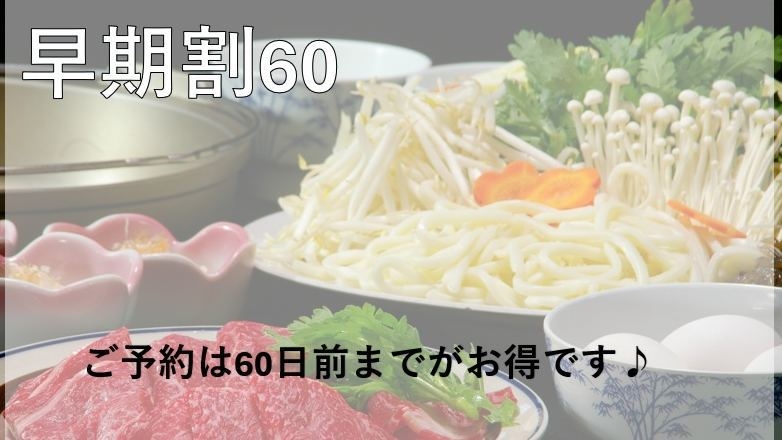 【早期割×60日前】すき焼き☆ドリンクバー付がすごくお得に！国産黒毛和牛と自慢の割下が旨さ◎