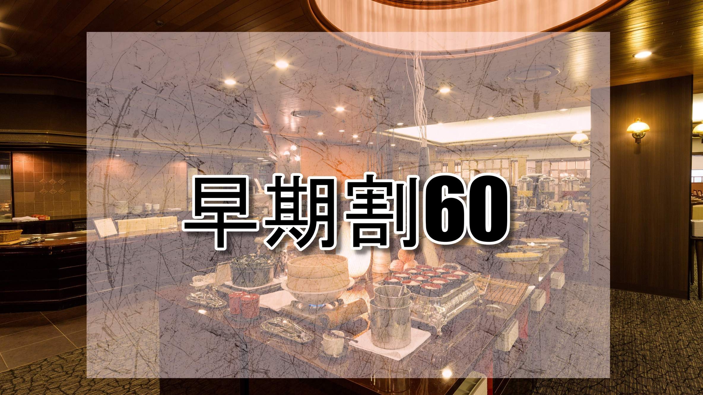 【早期割×60日前】人気和洋ビュッフェの朝食付がすごくお得に！名湯有馬温泉をご堪能
