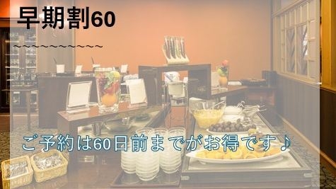 【早期割×60日前】人気和洋ビュッフェの朝食付がすごくお得に！名湯有馬温泉をご堪能