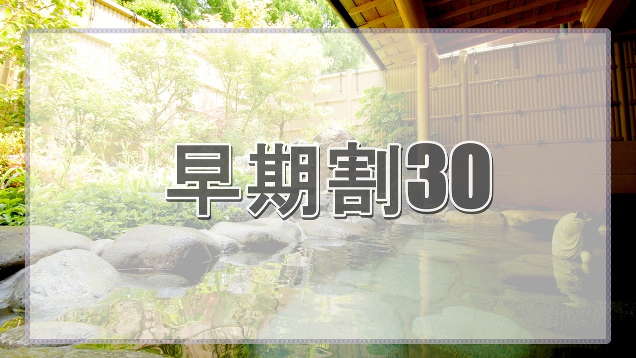 【早期割×30日前】人気和洋ビュッフェの朝食付がお得に！名湯有馬温泉をご堪能