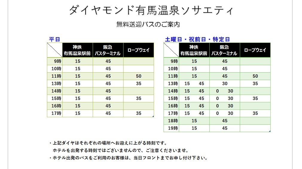 *時刻表（詳細はHPにて確認）