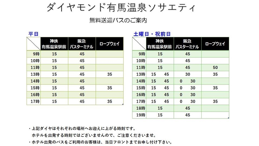 ＊送迎バス時刻表…詳細はHPにてご確認ください