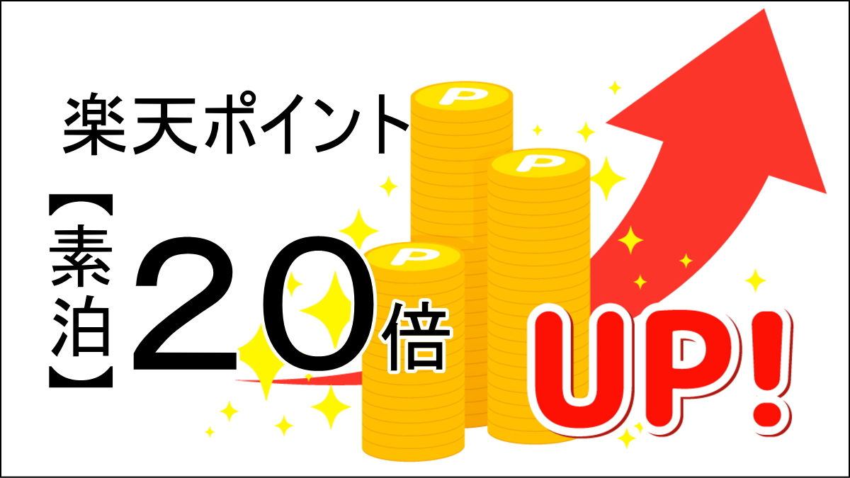 【事前カード決済限定・楽天ポイント20倍】【素泊】貯まる使える楽天ポイント20倍プラン