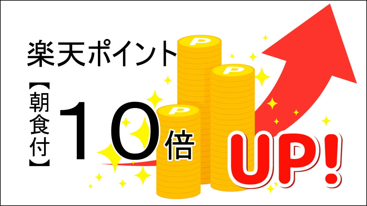 【事前カード決済限定・楽天ポイント10倍】【朝食付】楽天ポイント大量GETプラン！