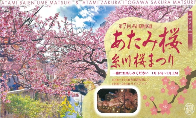 【２食付＋梅園入場券付】　春の香り漂う 『熱海梅園梅まつり』 ＆ 『あたみ桜』 を見に行こう！