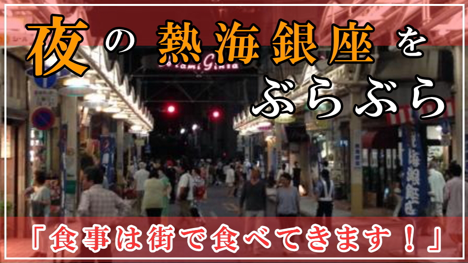 《部屋数限定割引セール》【素泊まり】熱海市内のお店で旨いもの食べて観光！泊まるだけでＯＫ【食事なし】