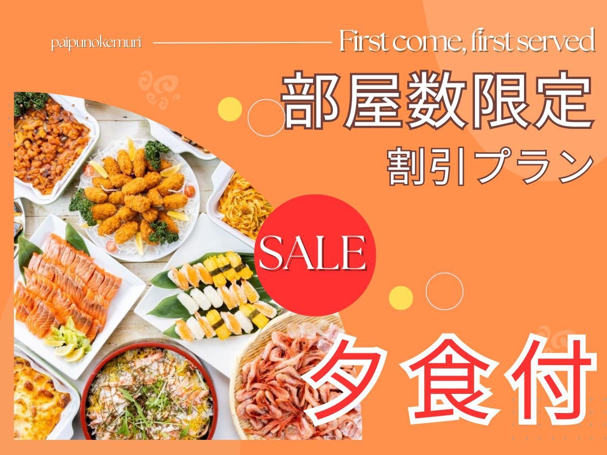 《部屋数限定割引セール》【夕食付】「朝食いらな〜い」早朝出発OK♪朝寝坊ＯＫ♪1泊夕食付【朝食なし】