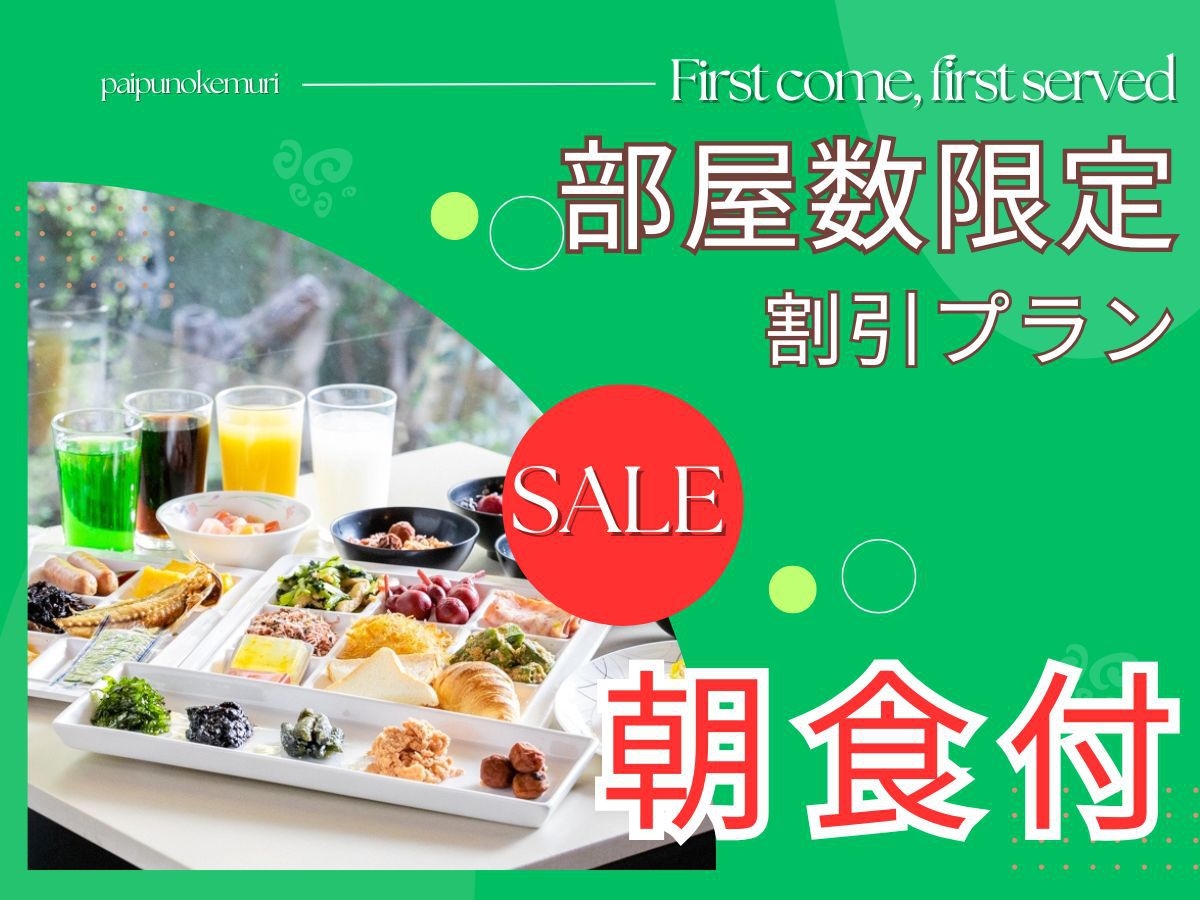 《部屋数限定割引セール》【朝食付】鯛だし茶漬け・あじ干物・焼き立パン等約20種バイキング【夕食なし】