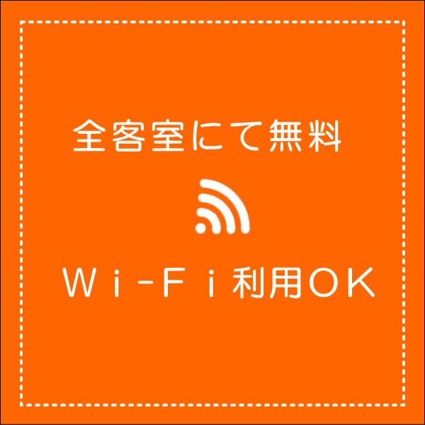 全客室で無料Ｗｉ-Ｆｉ利用出来ます