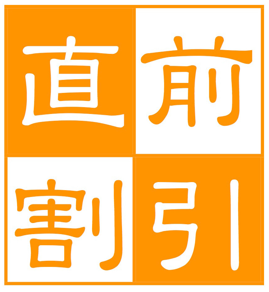 【直前割引！素泊まりプラン】 お得な直前割！ 当日16時まで予約可能！ 全室Wi-Fi、持ち込みOK