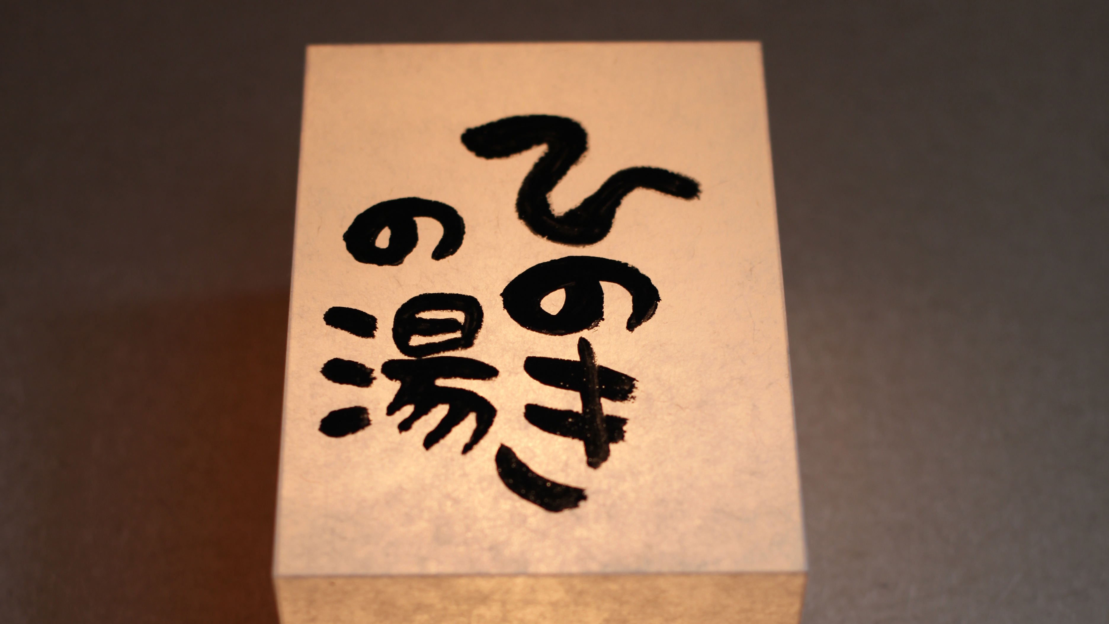 行燈（ひのき）